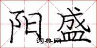 庞中华阳盛楷书怎么写