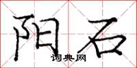 庞中华阳石楷书怎么写