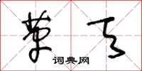 王冬龄革天草书怎么写