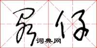 王冬龄阁仔草书怎么写