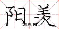 庞中华阳羡楷书怎么写