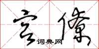 王冬龄宫僚草书怎么写