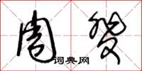 王冬龄周斐草书怎么写