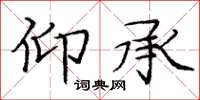 庞中华仰承楷书怎么写