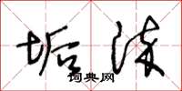 王冬龄垢染草书怎么写