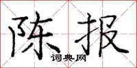 庞中华陈报楷书怎么写