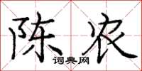 庞中华陈农楷书怎么写