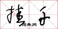 王冬龄挂千草书怎么写