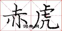 庞中华赤虎楷书怎么写