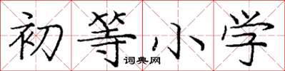 庞中华初等小学楷书怎么写