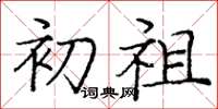 庞中华初祖楷书怎么写