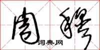王冬龄周穆草书怎么写