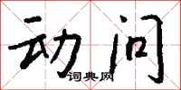 钱沛云动问行书怎么写