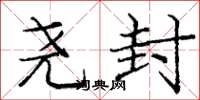 庞中华尧封楷书怎么写