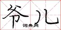 庞中华爷儿楷书怎么写