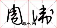 王冬龄周卫草书怎么写