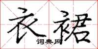 庞中华衣裙楷书怎么写