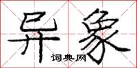 庞中华异象楷书怎么写