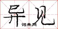 庞中华异见楷书怎么写
