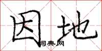 庞中华因地楷书怎么写