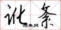 钱沛云讹紊行书怎么写