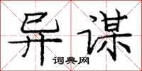 庞中华异谋楷书怎么写
