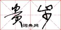 王冬龄贵步草书怎么写