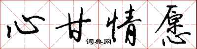 钱沛云心甘情愿行书怎么写