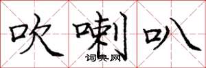 庞中华吹喇叭楷书怎么写