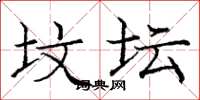 庞中华坟坛楷书怎么写