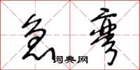 王冬龄急弯草书怎么写
