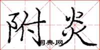 庞中华附炎楷书怎么写