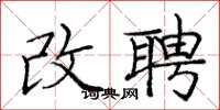 庞中华改聘楷书怎么写