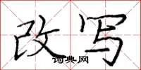 庞中华改写楷书怎么写