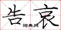庞中华告哀楷书怎么写