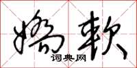 王冬龄娇软草书怎么写