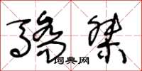 王冬龄骄桀草书怎么写