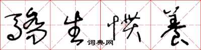 王冬龄骄生惯养草书怎么写