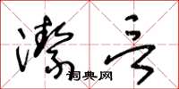 王冬龄洁言草书怎么写