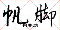 钱沛云帆脚行书怎么写