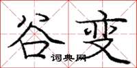 庞中华谷变楷书怎么写