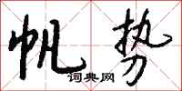 钱沛云帆势行书怎么写
