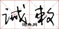 王冬龄诫敕草书怎么写