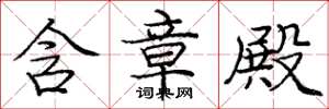 庞中华含章殿楷书怎么写