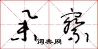 王冬龄举察草书怎么写