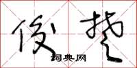 王冬龄俊楚草书怎么写