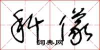 王冬龄科仪草书怎么写