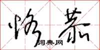 王冬龄恪恭草书怎么写