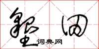 王冬龄垦田草书怎么写
