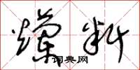 王冬龄烂料草书怎么写